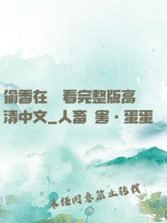 偷香在線觀看完整版高清中文