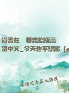 偷香在線觀看完整版高清中文