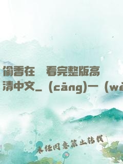 偷香在線觀看完整版高清中文