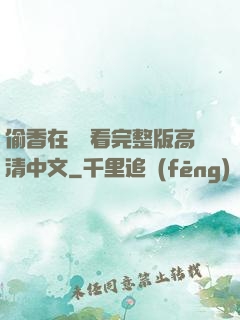 偷香在線觀看完整版高清中文