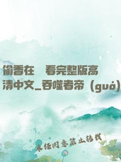 偷香在線觀看完整版高清中文
