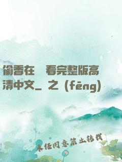 偷香在線觀看完整版高清中文
