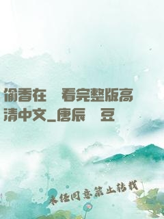 偷香在線觀看完整版高清中文