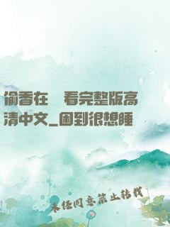偷香在線觀看完整版高清中文