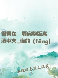 偷香在線觀看完整版高清中文