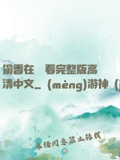偷香在線觀看完整版高清中文