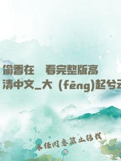偷香在線觀看完整版高清中文