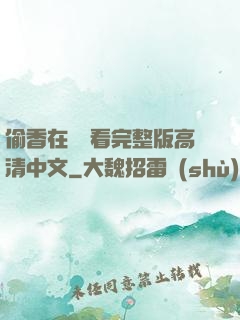 偷香在線觀看完整版高清中文