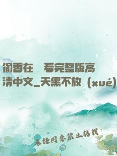 偷香在線觀看完整版高清中文
