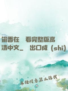 偷香在線觀看完整版高清中文