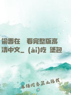 偷香在線觀看完整版高清中文