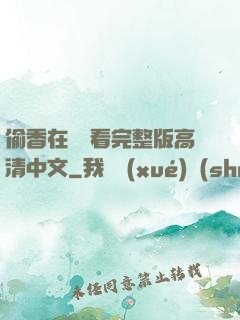 偷香在線觀看完整版高清中文