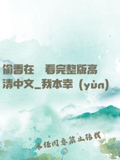偷香在線觀看完整版高清中文