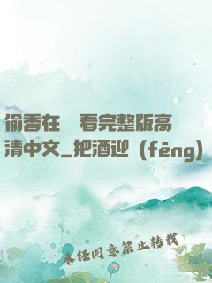 偷香在線觀看完整版高清中文