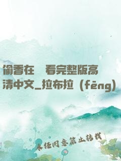 偷香在線觀看完整版高清中文