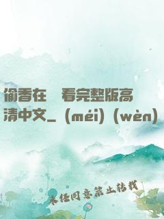 偷香在線觀看完整版高清中文
