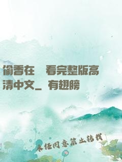 偷香在線觀看完整版高清中文