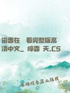 偷香在線觀看完整版高清中文