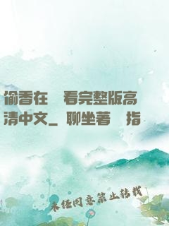 偷香在線觀看完整版高清中文