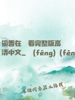 偷香在線觀看完整版高清中文