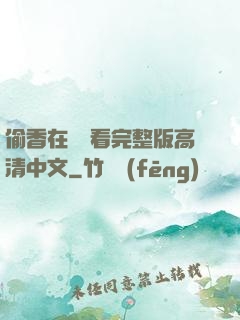 偷香在線觀看完整版高清中文
