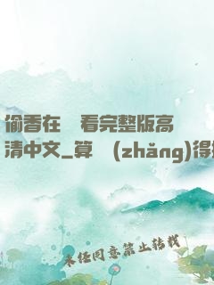 偷香在線觀看完整版高清中文