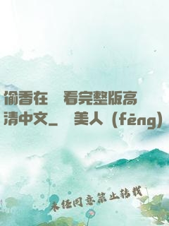 偷香在線觀看完整版高清中文