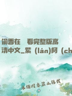偷香在線觀看完整版高清中文