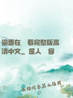 偷香在線觀看完整版高清中文
