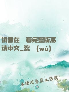 偷香在線觀看完整版高清中文