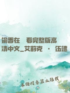 偷香在線觀看完整版高清中文
