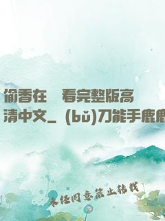 偷香在線觀看完整版高清中文