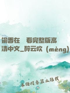 偷香在線觀看完整版高清中文