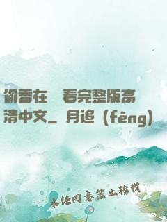 偷香在線觀看完整版高清中文