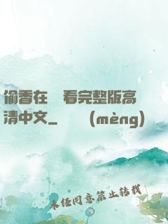 偷香在線觀看完整版高清中文