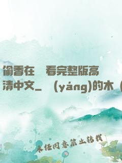 偷香在線觀看完整版高清中文