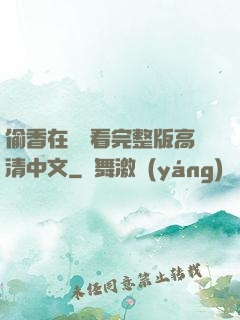 偷香在線觀看完整版高清中文
