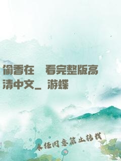 偷香在線觀看完整版高清中文