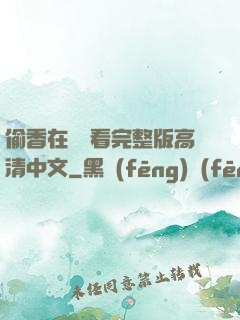 偷香在線觀看完整版高清中文