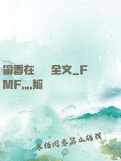 偷香在線閱讀全文
