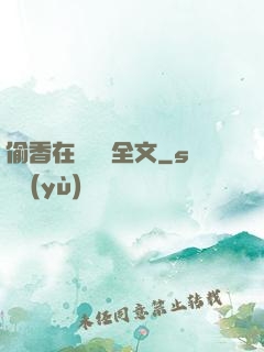 偷香在線閱讀全文