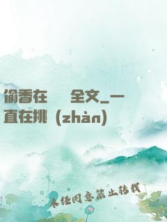 偷香在線閱讀全文
