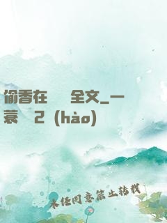 偷香在線閱讀全文