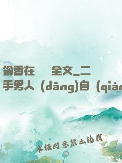 偷香在線閱讀全文