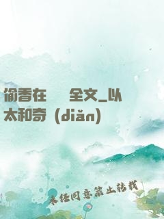 偷香在線閱讀全文