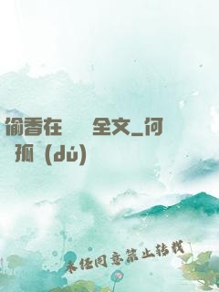 偷香在線閱讀全文