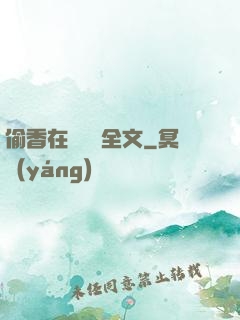 偷香在線閱讀全文