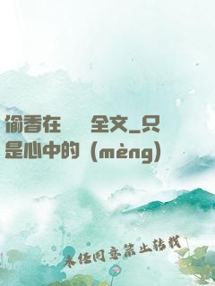 偷香在線閱讀全文