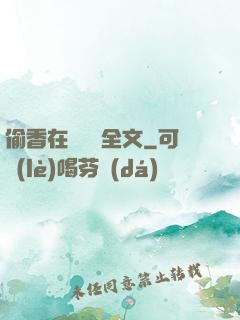 偷香在線閱讀全文