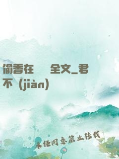 偷香在線閱讀全文